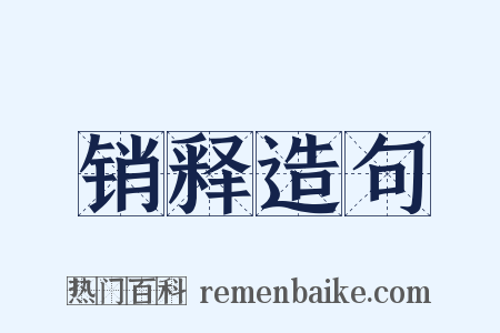 销释造句是什么意思的图片
